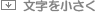 文字を小さく
