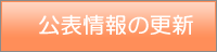 公表情報の更新