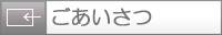 ごあいさつ