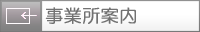 事業所案内