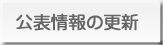 公表情報の更新