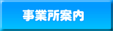 事業所案内