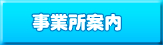 事業所案内