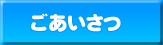 ごあいさつ