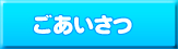 ごあいさつ