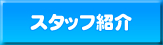 スタッフ紹介