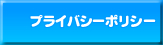 プライバシーポリシー