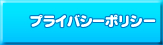 プライバシーポリシー