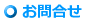 お問合せ