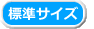 標準サイズ