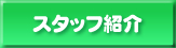 �X�^�b�t�Љ�