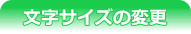�����T�C�Y�̕ύX
