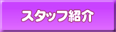 �X�^�b�t�Љ�