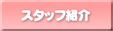 �X�^�b�t�Љ�