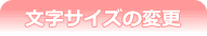 �����T�C�Y�̕ύX