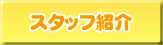 �X�^�b�t�Љ�