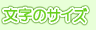 �����̃T�C�Y