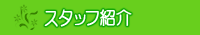 �X�^�b�t�Љ�