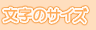 �����̃T�C�Y