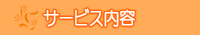 �T�[�r�X���e