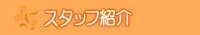 �X�^�b�t�Љ�