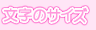 �����̃T�C�Y