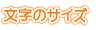 �����̃T�C�Y