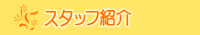 �X�^�b�t�Љ�