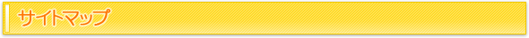�T�C�g�}�b�v