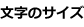 文字のサイズ
