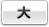 大