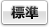 標準