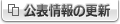 公表情報の更新