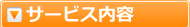 サービス内容