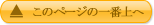 このページの一番上へ