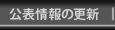 公表情報の更新