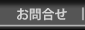 お問合せ
