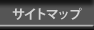 サイトマップ