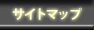 サイトマップ