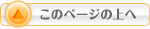 このページの上へ