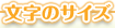 文字のサイズ変更