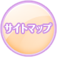 サイトマップ