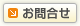 お問合せ