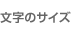 文字のサイズ変更