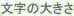 �����̑傫��