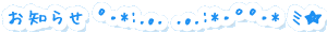 お知らせ