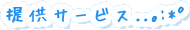 �񋟃T�[�r�X