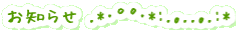 お知らせ