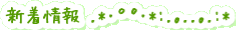 新着情報