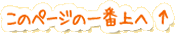このページの上へ